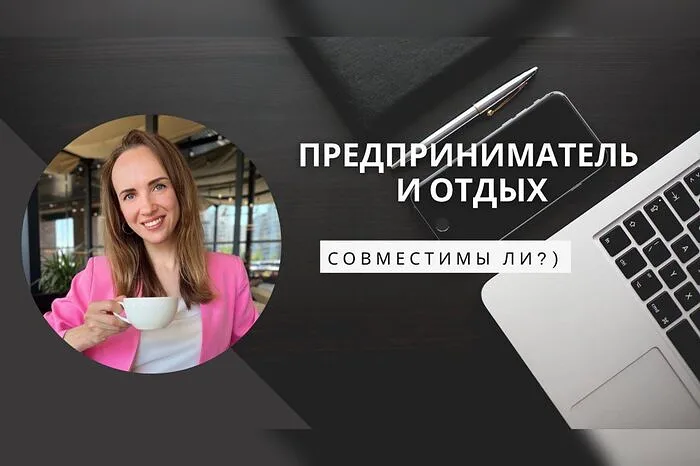 Обложка видео об отдыхе предпринимателя