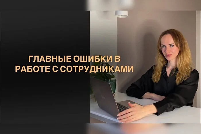 Обложка видео об ошибках в работе с сотрудниками
